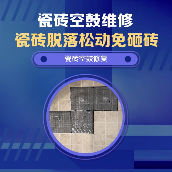 湾里瓷砖空鼓维修公司分享卫生间墙面瓷砖空鼓面积较大时，如何进行注浆修补？