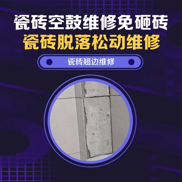 湾里瓷砖空鼓维修公司分享主卧的瓷砖空鼓维修方法