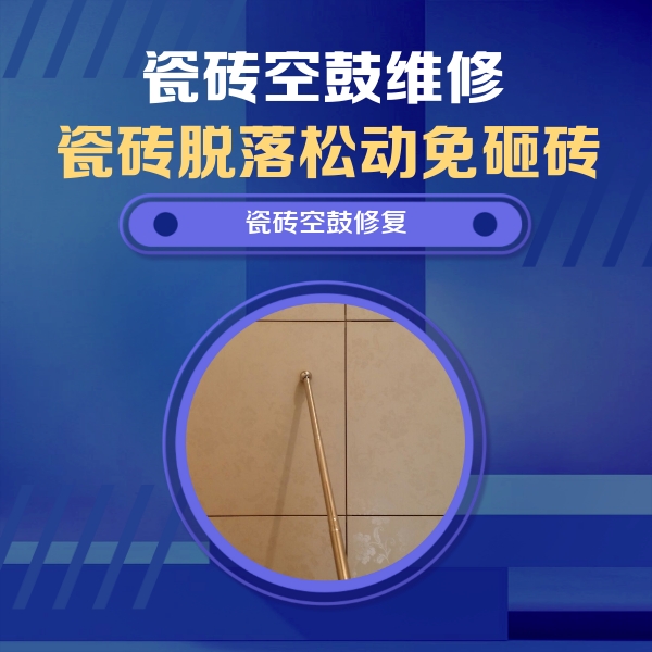 湾里瓷砖空鼓维修公司分享如何判断瓷砖空鼓的面积？