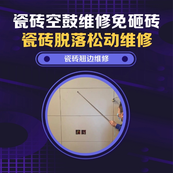 湾里瓷砖空鼓维修公司分享瓷砖空鼓面积较大时，除了注浆修补还有哪些维修方法？