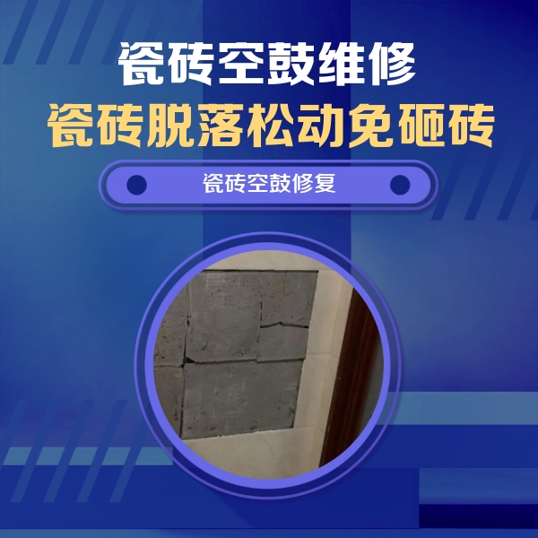湾里瓷砖空鼓维修公司分享砖缝注浆修补空鼓的注意事项有哪些？