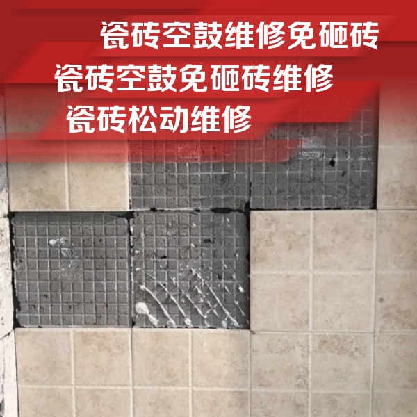 湾里瓷砖空鼓维修公司分享地砖空鼓维修的知识