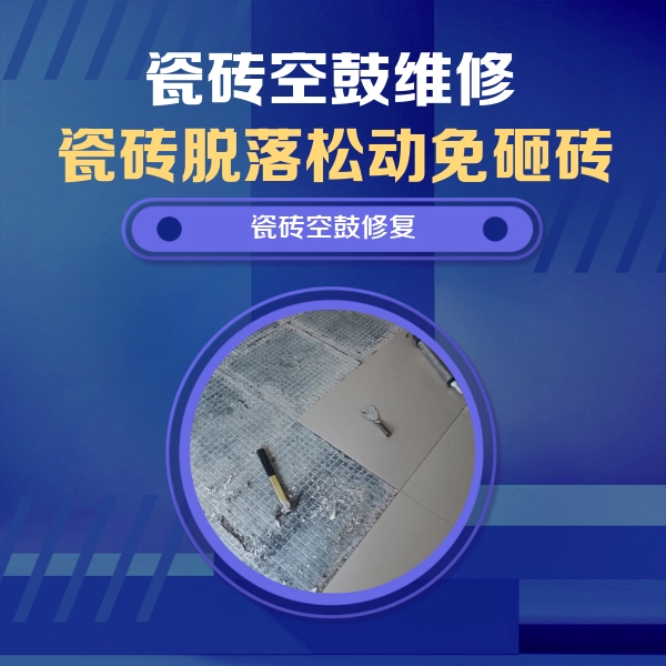 湾里瓷砖空鼓维修公司分享瓷砖松动维修的方法