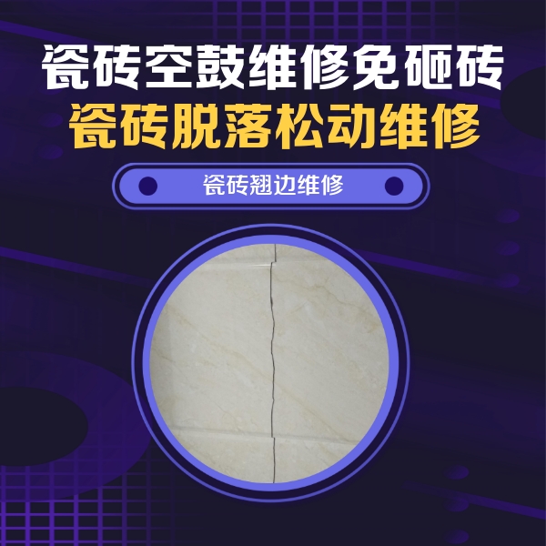 湾里瓷砖空鼓维修公司分享砖缝注浆修补空鼓的具体操作步骤是什么